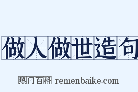 做人做世造句是什么意思的图片